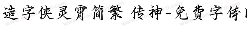 造字侠灵霄简繁 传神字体转换